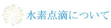 水素点滴について