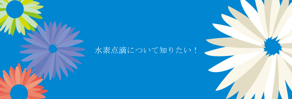 水素点滴について知りたい